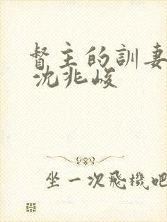 督主的训妻日常 沈兆峻封面