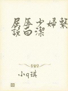 屈辱少妇系列小说白洁