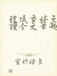 程仪秀婷免费阅读全文笔趣阁封面
