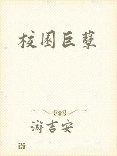 校园巨孽封面