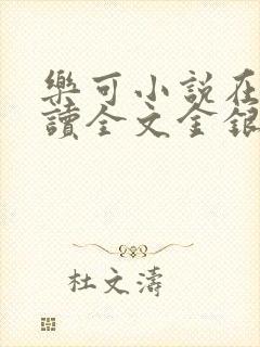 乐可小说在线阅读全文金银花露封面