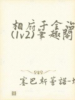 相府千金治病记(1v2)笔趣阁