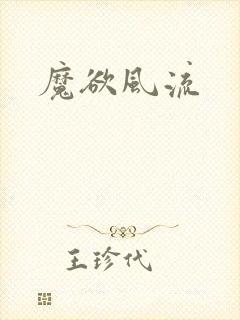 魔欲风流