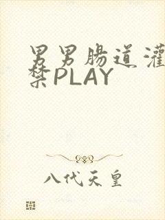 男男肠道灌水失禁PLAY