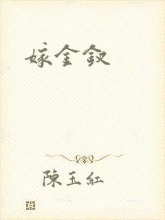 嫁金钗