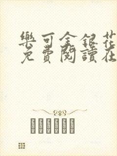 乐可金银花全文免费阅读在线冯家父