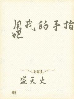 用我的手指扰乱吧