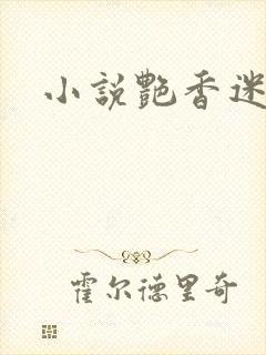 小说艳香迷醉