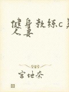 健身教练c美妙人妻