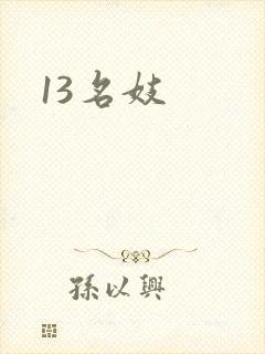 13名妓
