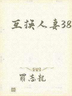 互换人妻38部