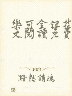 乐可金银花露全文阅读免费封面