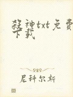 杀神txt免费下载