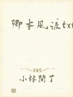 卿本风流txt