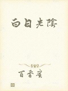 白日光阴