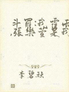 斗罗:我霍雨浩,张乐萱是我姐小说
