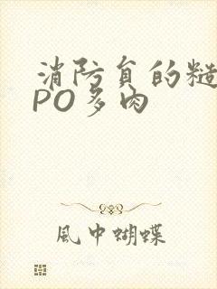 消防员的糙汉文PO多肉