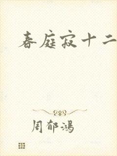 春庭寂十二春