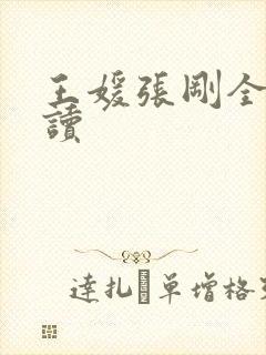 王媛张刚全文阅读