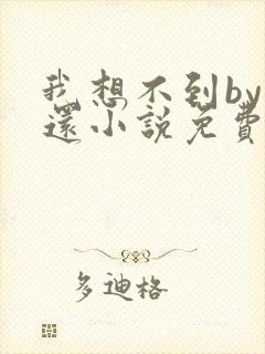 我想不到by孟还小说免费阅读封面