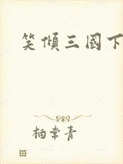 笑倾三国下载