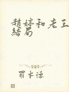 赵婷和老王的大结局封面