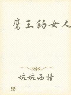 鹰王的女人封面
