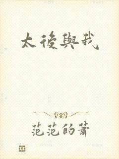 太后与我