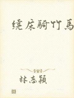 绕床骑竹马封面
