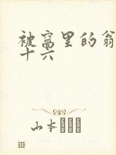 被窝里的翁憩二十六