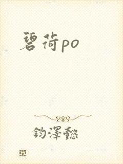 碧荷po