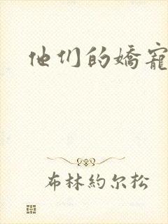 他们的娇宠
