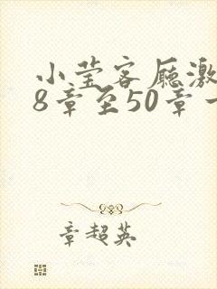 小莹客厅激情38章至50章一区二区