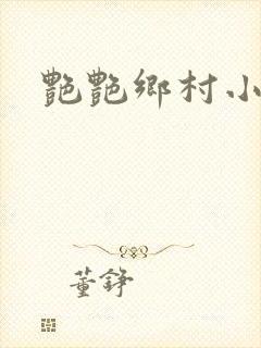 艳艳乡村小说封面