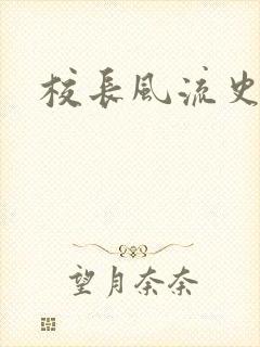 校长风流史封面