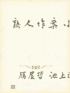 熟人作案 小说
