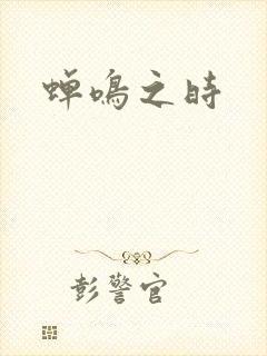 蝉鸣之时