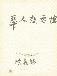 恶人想要抢救一下