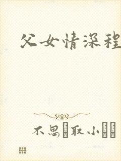 父女情深程志扬封面