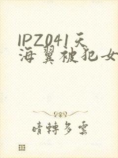 IPZ041天海翼被犯女教师