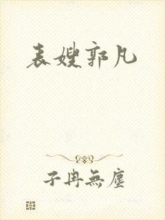 表嫂郭凡