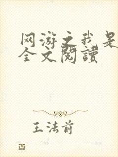 网游之我是死神全文阅读封面