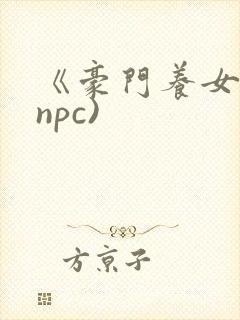 《豪门养女》(npc)封面