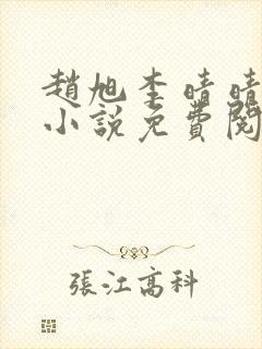 赵旭李晴晴最新小说免费阅读