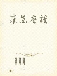 蒗怎么读封面