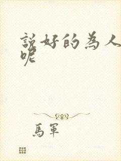 说好的为人师表呢