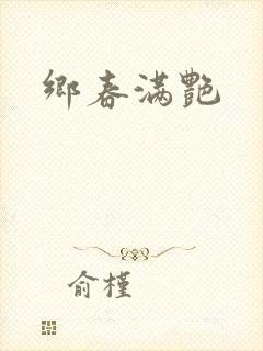 乡春满艳封面