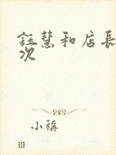 钰慧和店长第二次