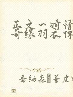 正文～畸情内裤奇缘羽衣传说封面