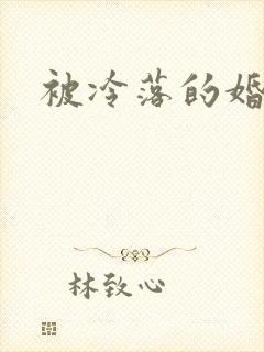 被冷落的婚姻